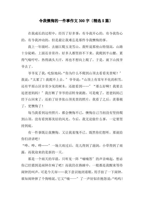 令我后悔的一件事作文300字精编