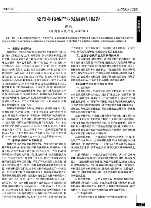 象图乡核桃产业发展调研报告