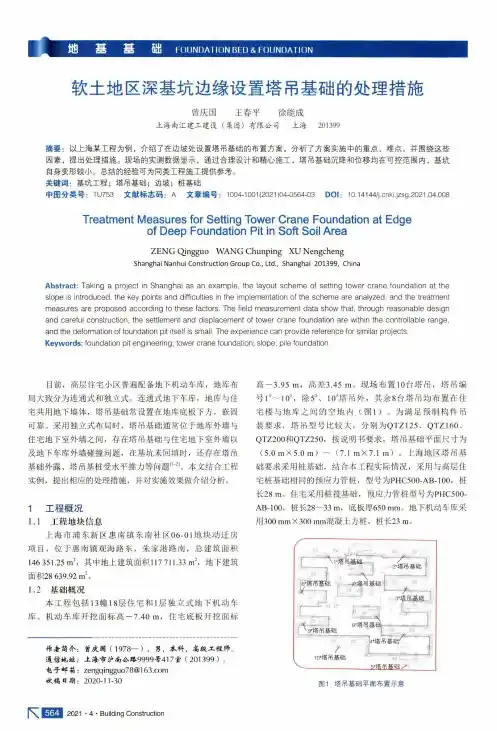软土地区深基坑边缘设置塔吊基础的处理措施