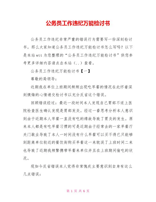 公务员工作违纪万能检讨书