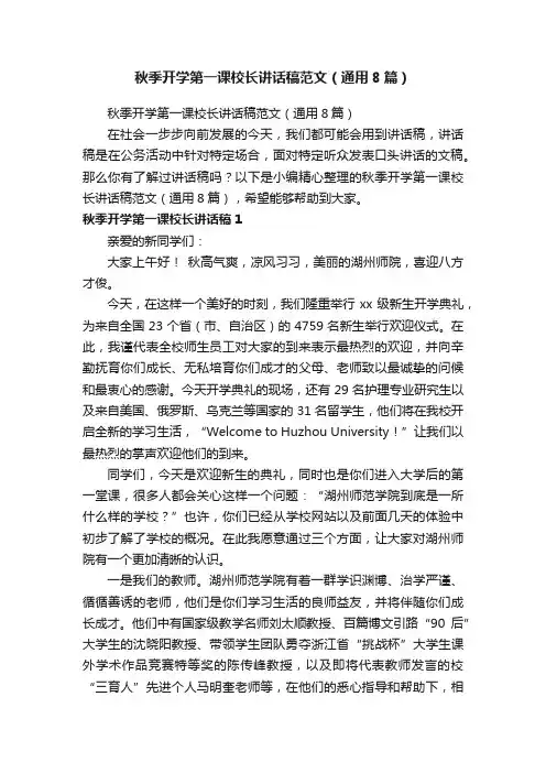 秋季开学第一课校长讲话稿范文（通用8篇）