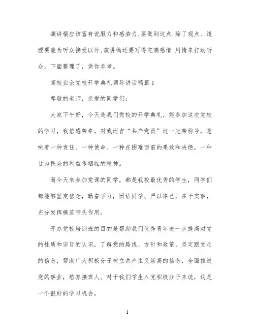 高校业余党校开学典礼领导讲话稿3篇
