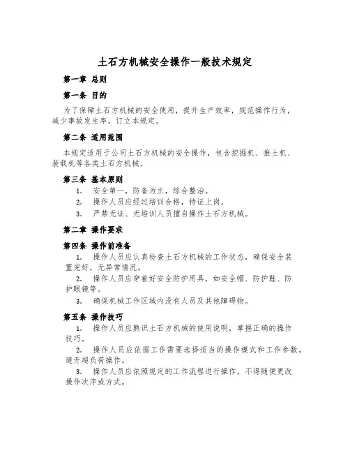 土石方机械安全操作一般技术规定