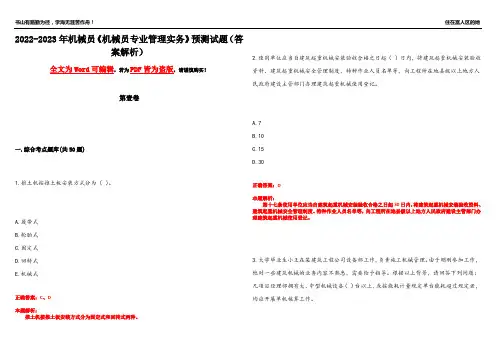 2022-2023年机械员《机械员专业管理实务》预测试题11(答案解析)