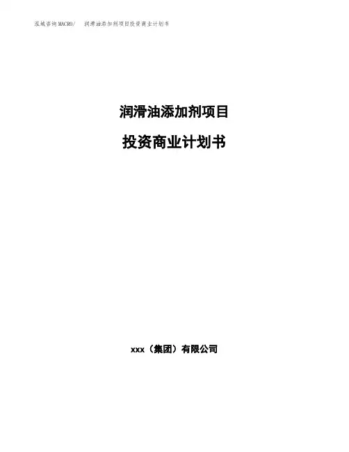 润滑油添加剂项目投资商业计划书范本(投资融资分析)