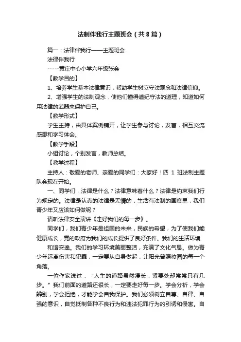 法制伴我行主题班会（共8篇）
