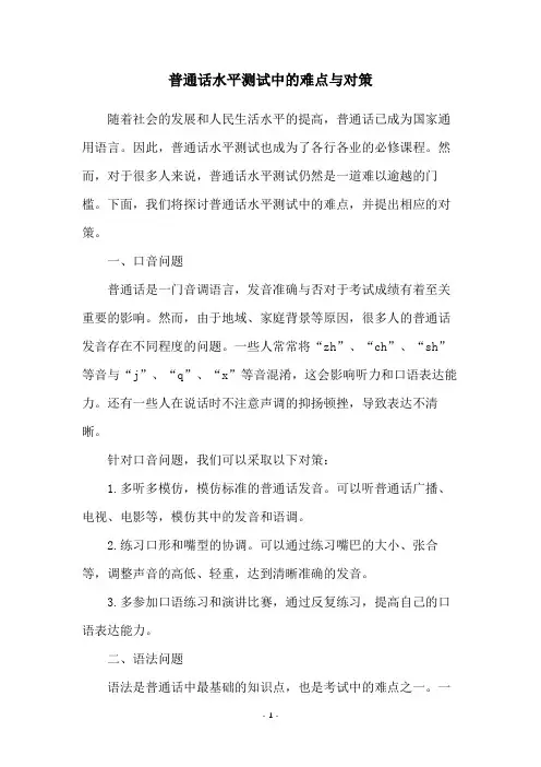 普通话水平测试中的难点与对策