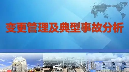 变更管理及典型事故分析安全教育培训课件