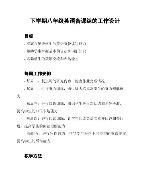 下学期八年级英语备课组的工作设计