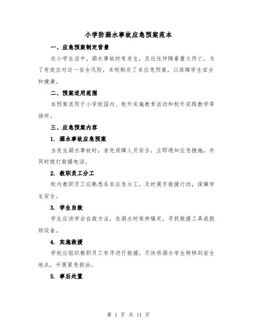 小学防溺水事故应急预案范本(四篇)