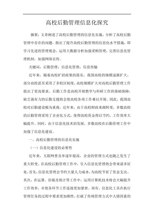 高校后勤管理信息化探究