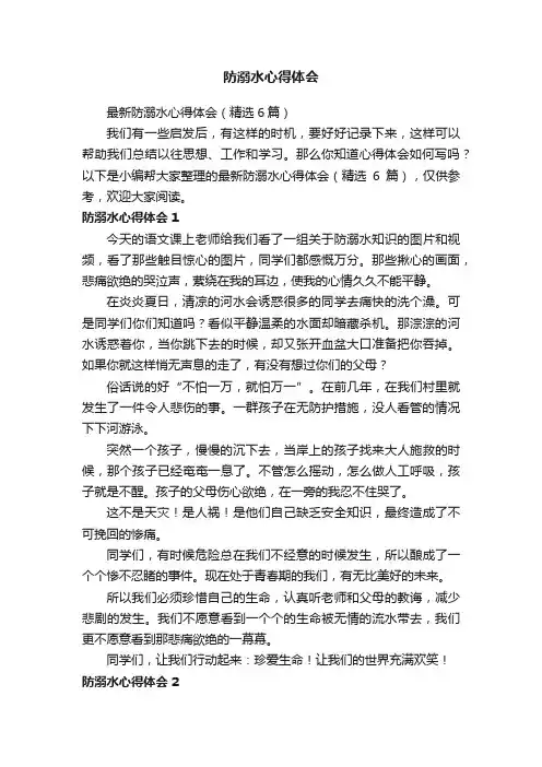 最新防溺水心得体会（精选6篇）