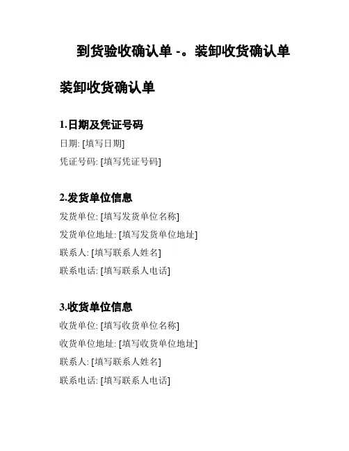 到货验收确认单 -。装卸收货确认单