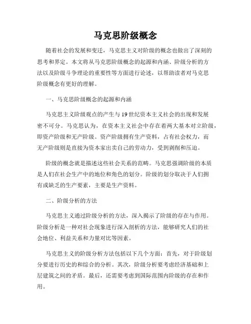 马克思阶级概念