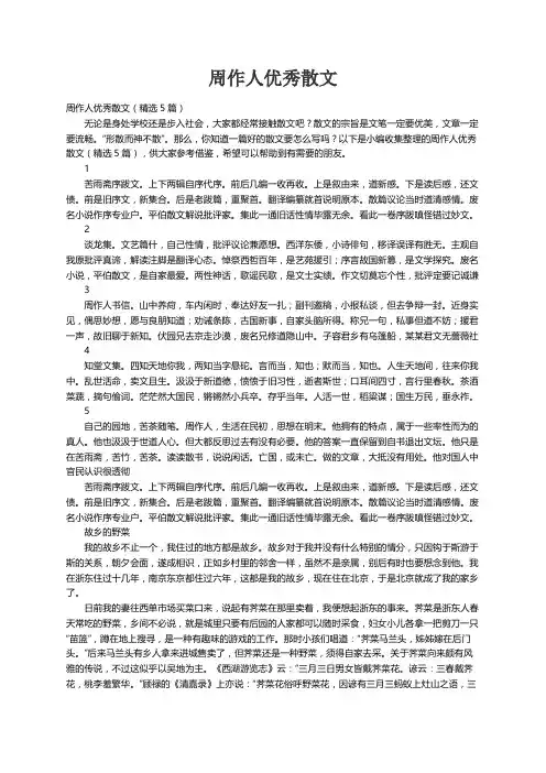 周作人优秀散文（精选5篇）