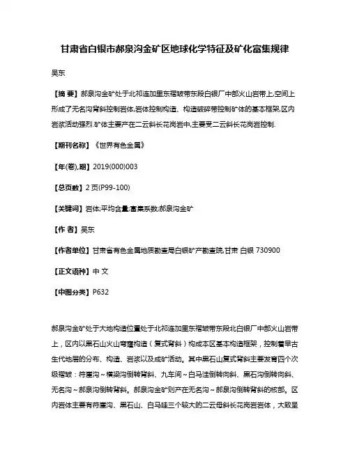 甘肃省白银市郝泉沟金矿区地球化学特征及矿化富集规律