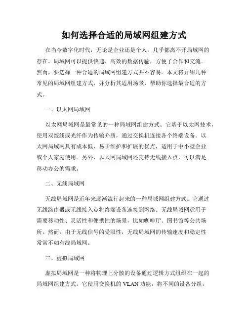如何选择合适的局域网组建方式