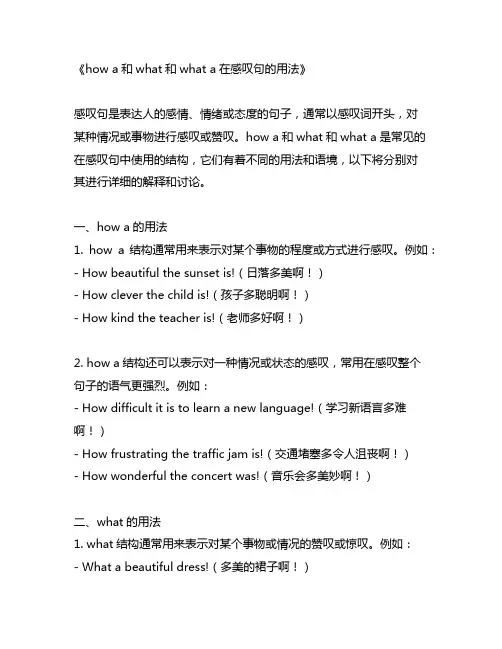 how a和what和what a在感叹句的用法