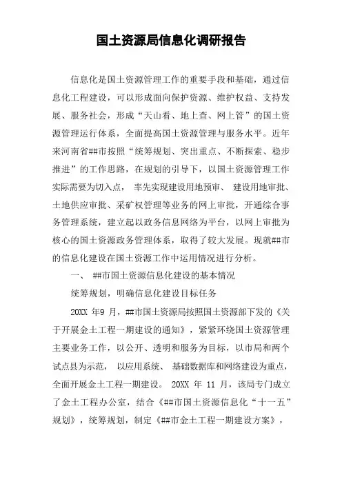 国土资源局信息化调研报告