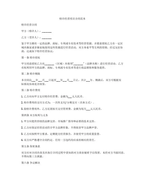 特许经营项目合同范本