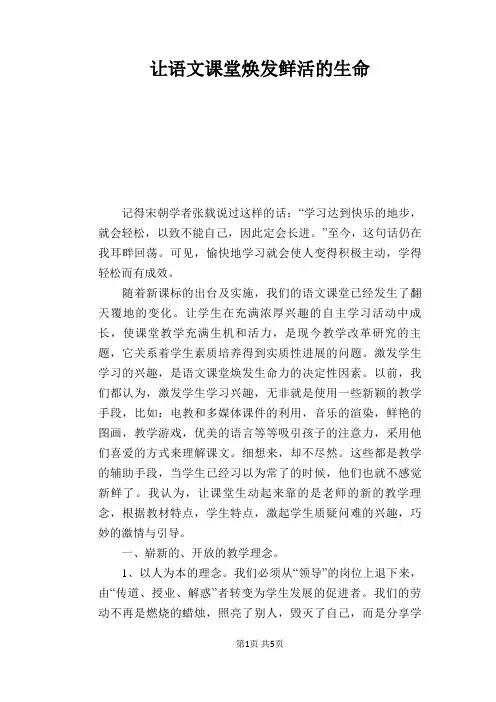 语文教学论文：让语文课堂焕发鲜活的生命