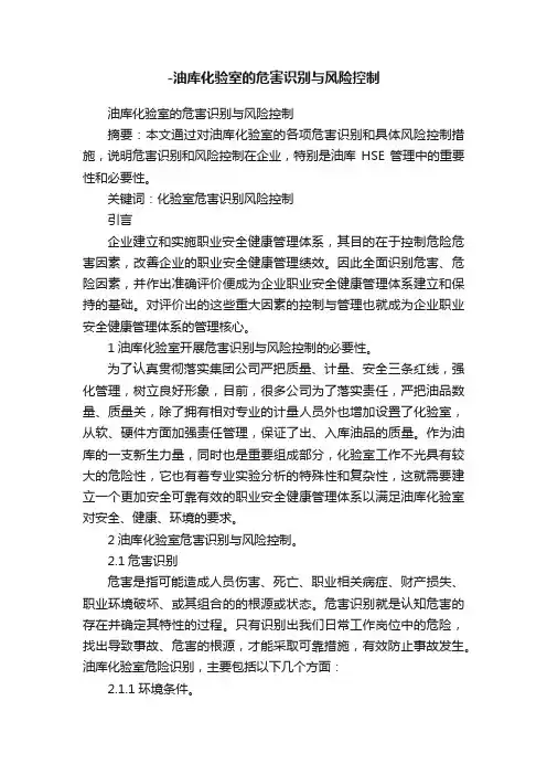 -油库化验室的危害识别与风险控制