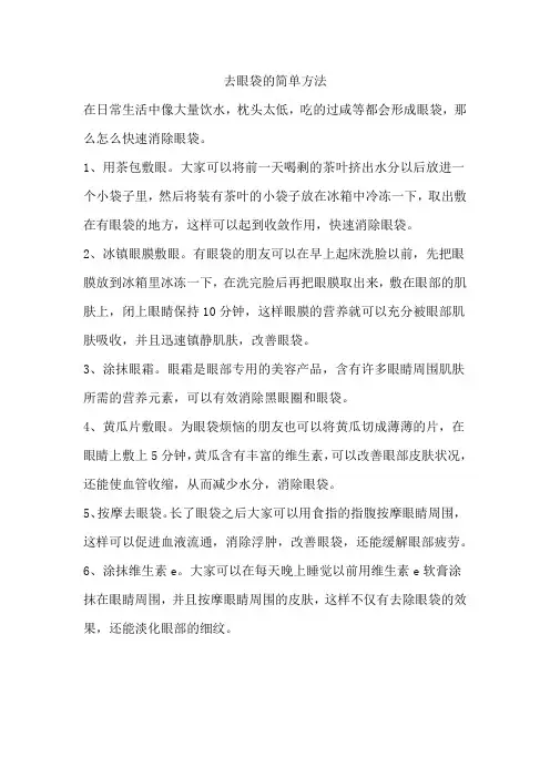 去眼袋的简单方法