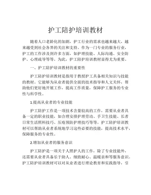 护工陪护培训教材