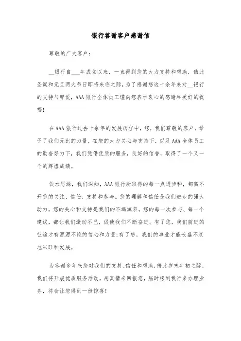 银行答谢客户感谢信（2篇）