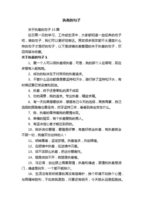 执着的句子