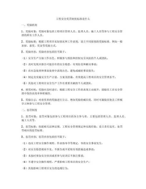 工程安全奖罚制度标准是什么