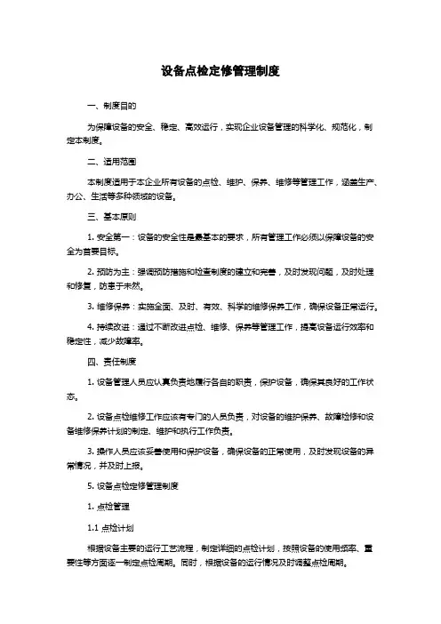 设备点检定修管理制度