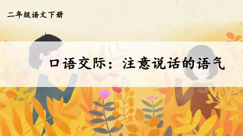 部编版小学语文二年级下册口语交际《注意说话的语气》优秀课件