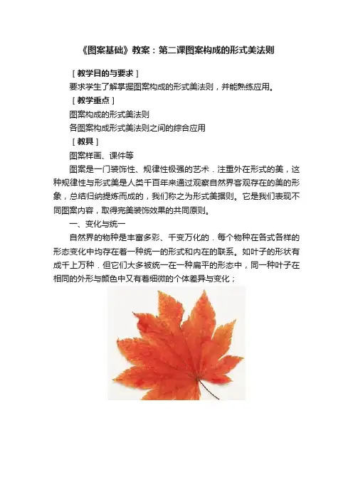 《图案基础》教案：第二课图案构成的形式美法则