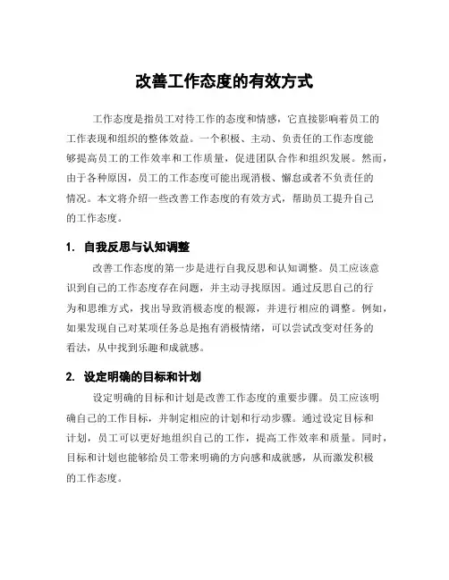 改善工作态度的有效方式