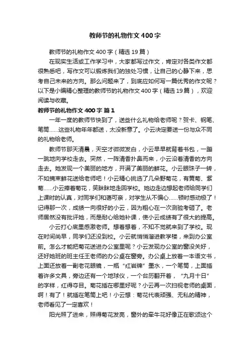 教师节的礼物作文400字（精选19篇）