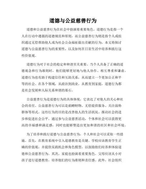 道德与公益慈善行为