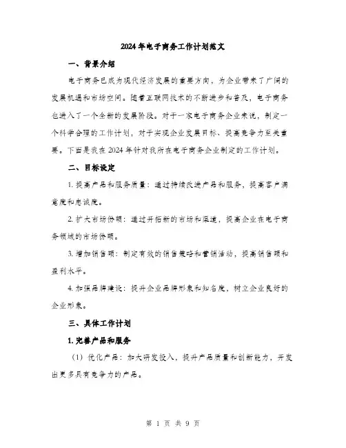 2024年电子商务工作计划范文(三篇)