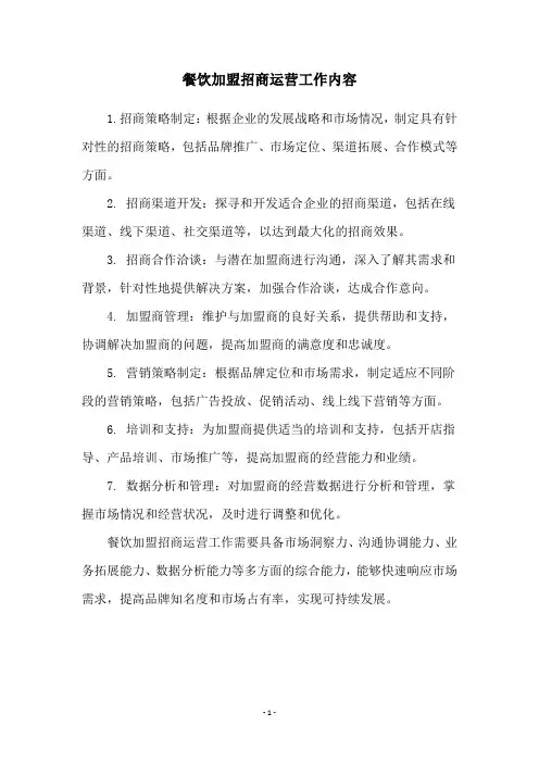 餐饮加盟招商运营工作内容