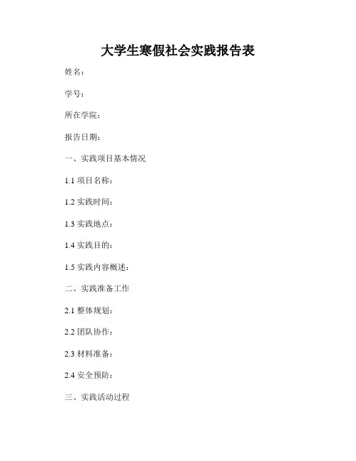 大学生寒假社会实践报告表