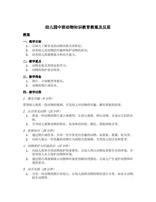 幼儿园中班动物知识教育教案及反思