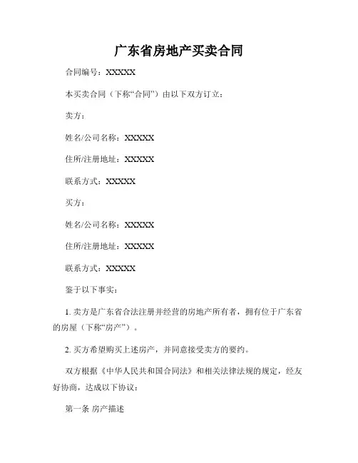 广东省房地产买卖合同
