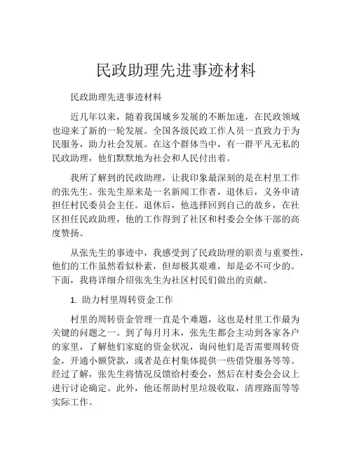民政助理先进事迹材料