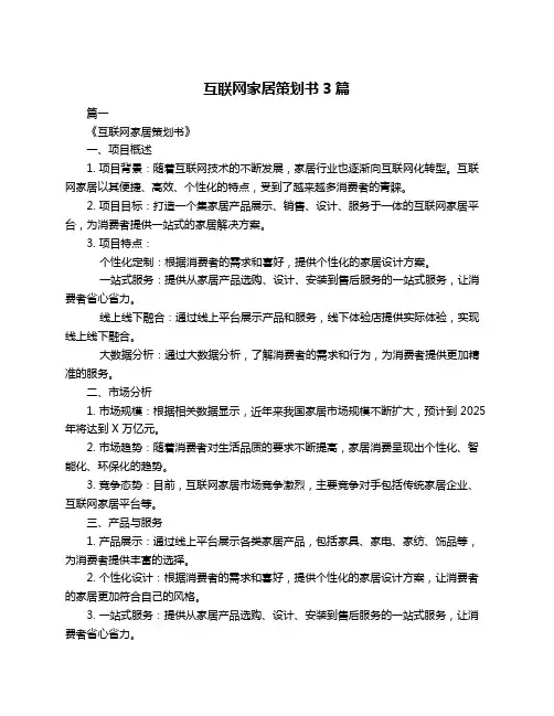 互联网家居策划书3篇