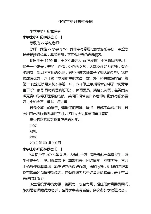 小学生小升初推荐信