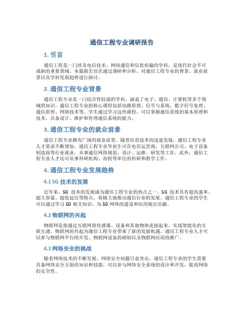 通信工程专业调研报告