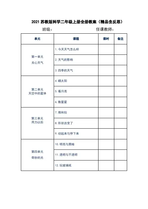 2021苏教版科学二年级上册全册教案(含反思)