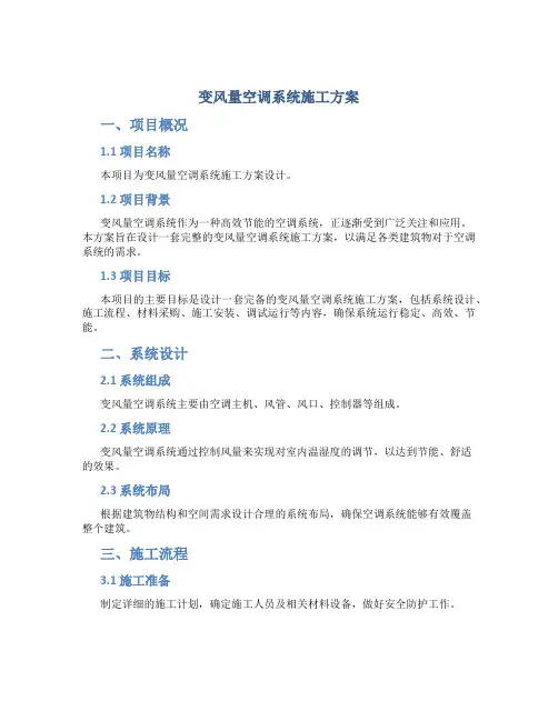 变风量空调系统施工方案