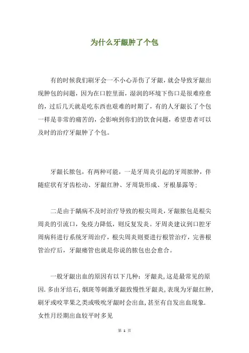 为什么牙龈肿了个包