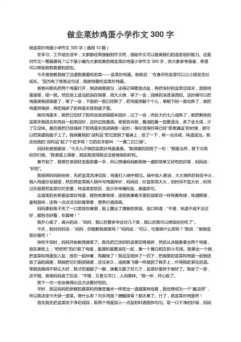 做韭菜炒鸡蛋小学作文300字（通用10篇）